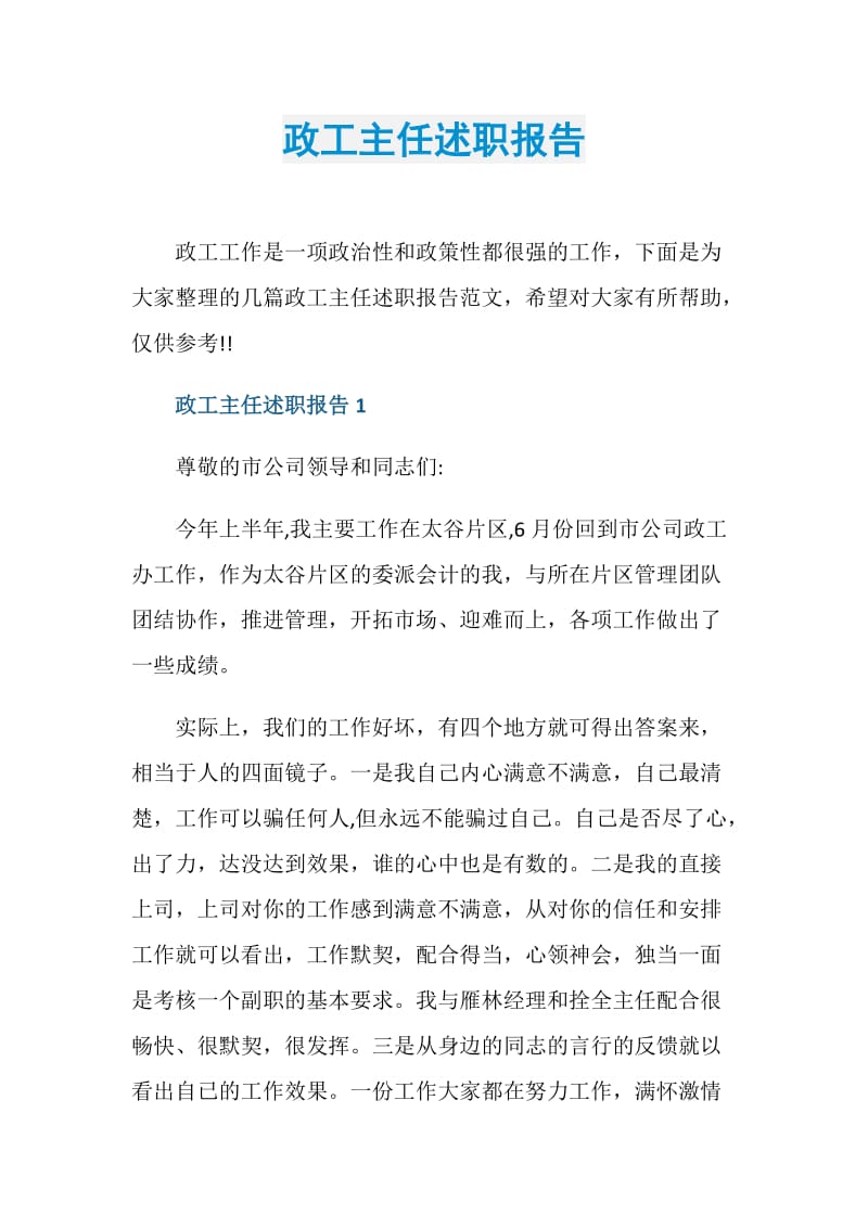 政工主任述职报告.doc_第1页