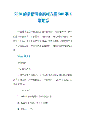 2020的最新班会实施方案500字4篇汇总.doc