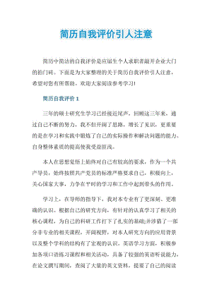 简历自我评价引人注意.doc