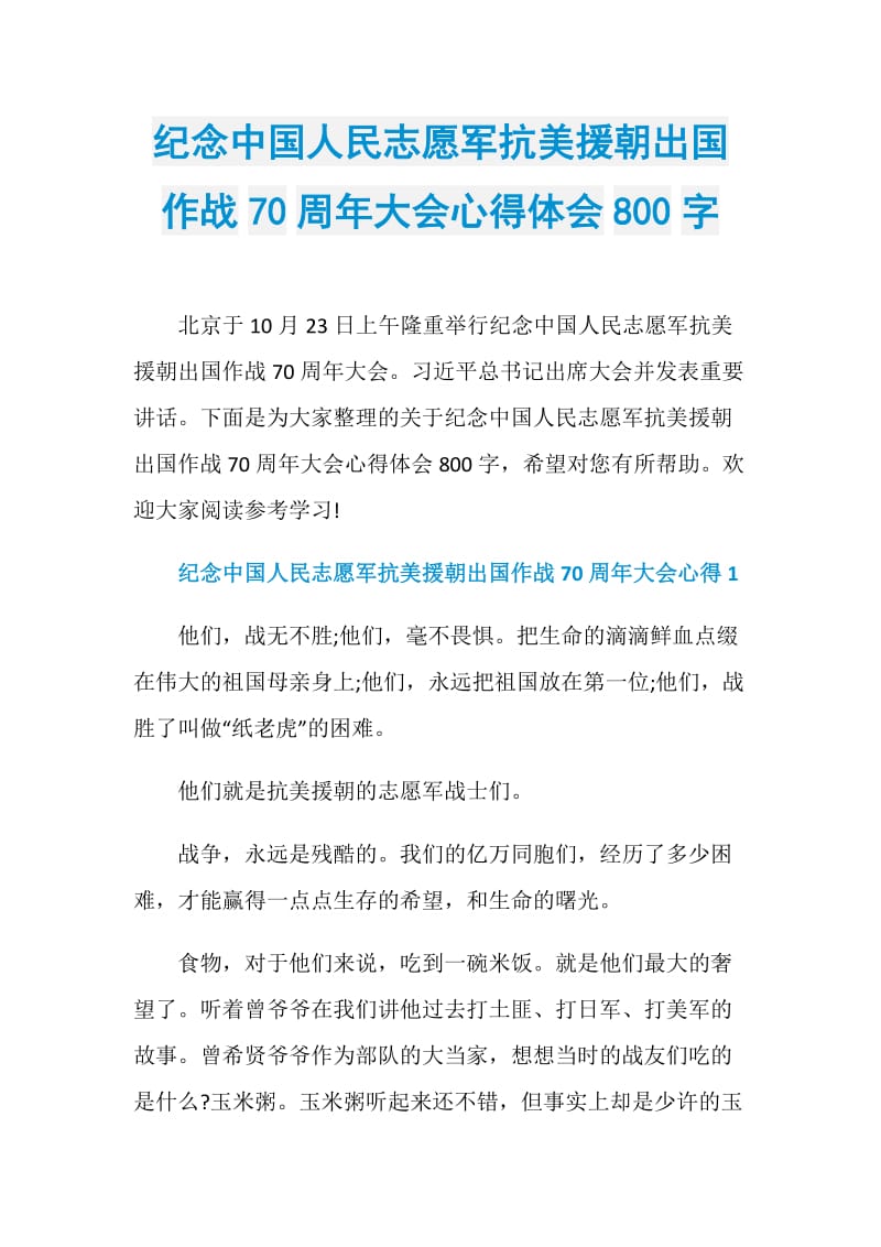 纪念中国人民志愿军抗美援朝出国作战70周年大会心得体会800字.doc_第1页