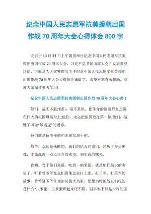 纪念中国人民志愿军抗美援朝出国作战70周年大会心得体会800字.doc