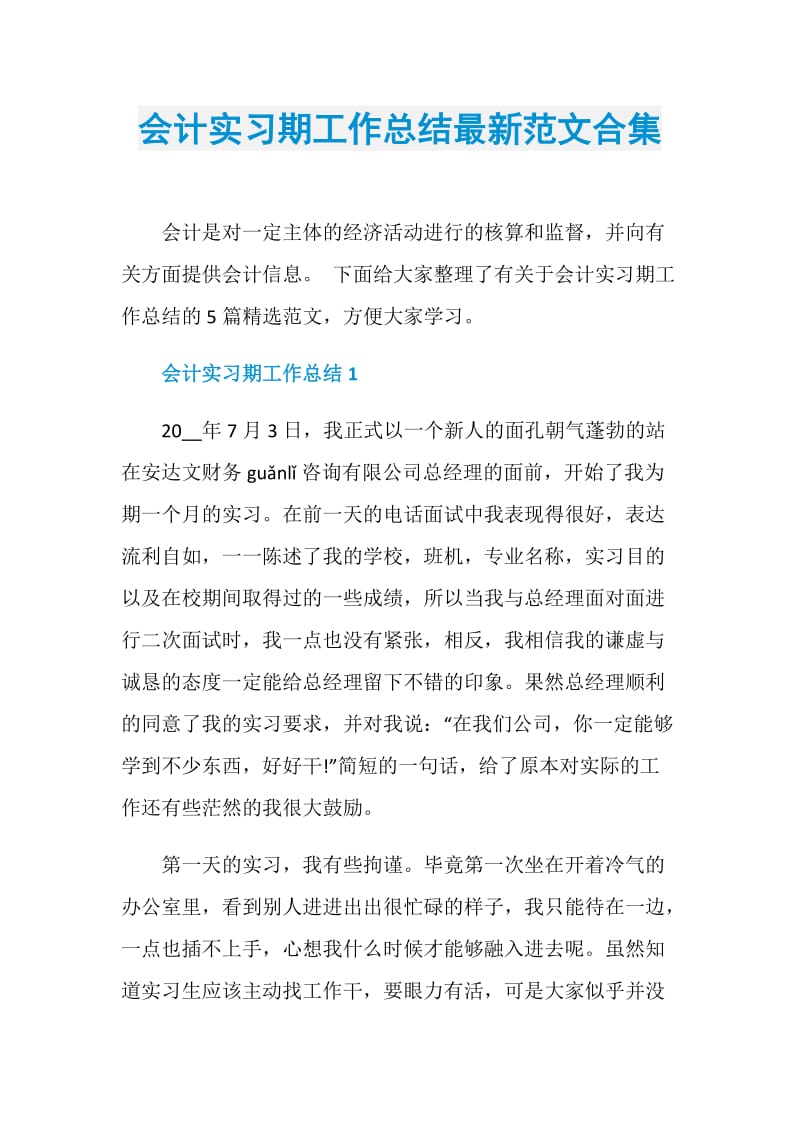 会计实习期工作总结最新范文合集.doc_第1页