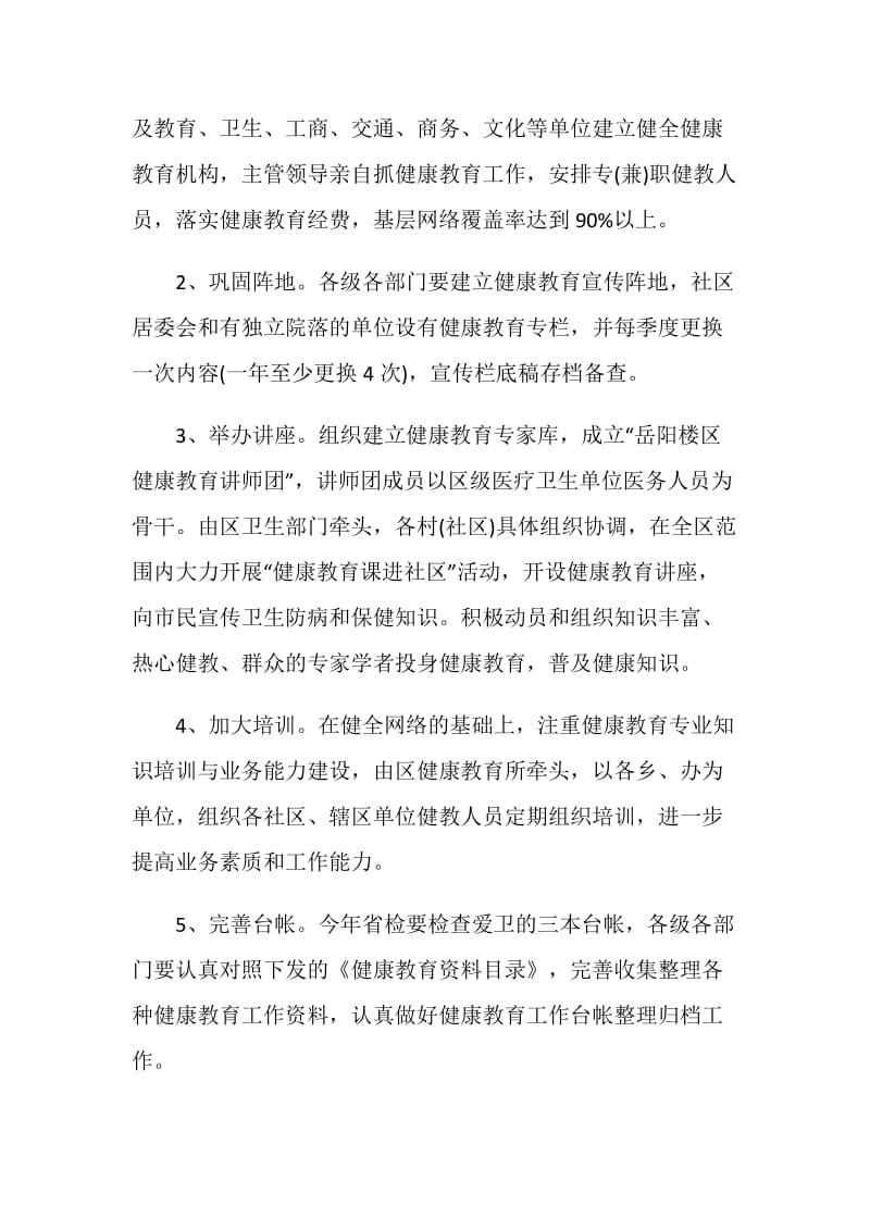 县健康教育工作计划精选五篇.doc_第2页