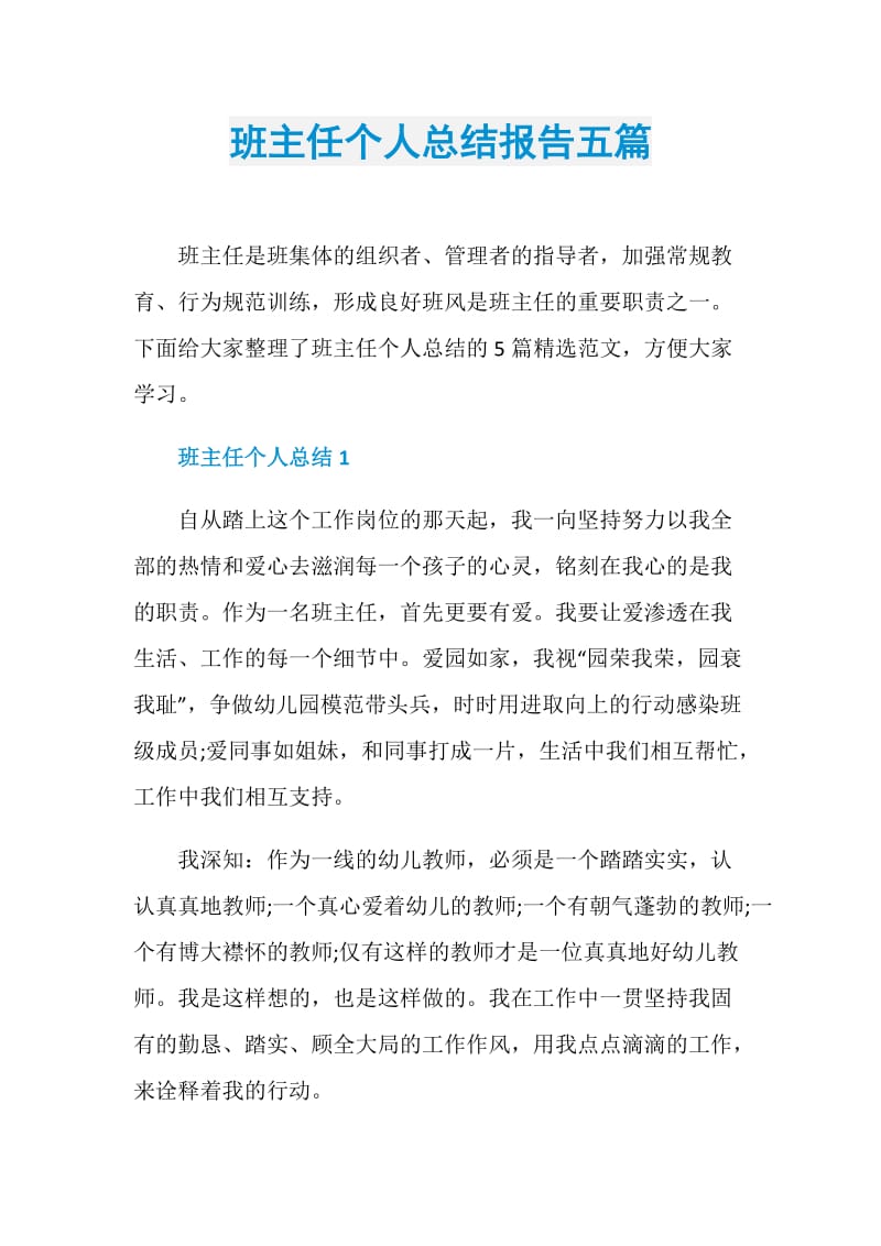 班主任个人总结报告五篇.doc_第1页