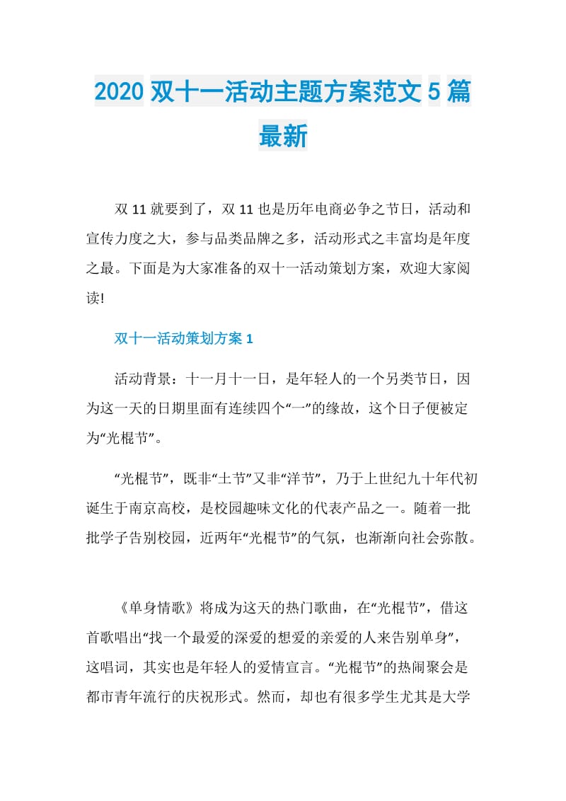 2020双十一活动主题方案范文5篇最新.doc_第1页