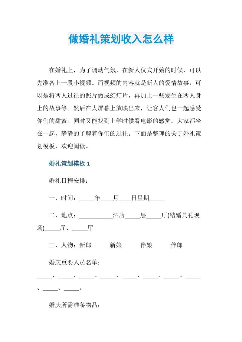 做婚礼策划收入怎么样.doc_第1页