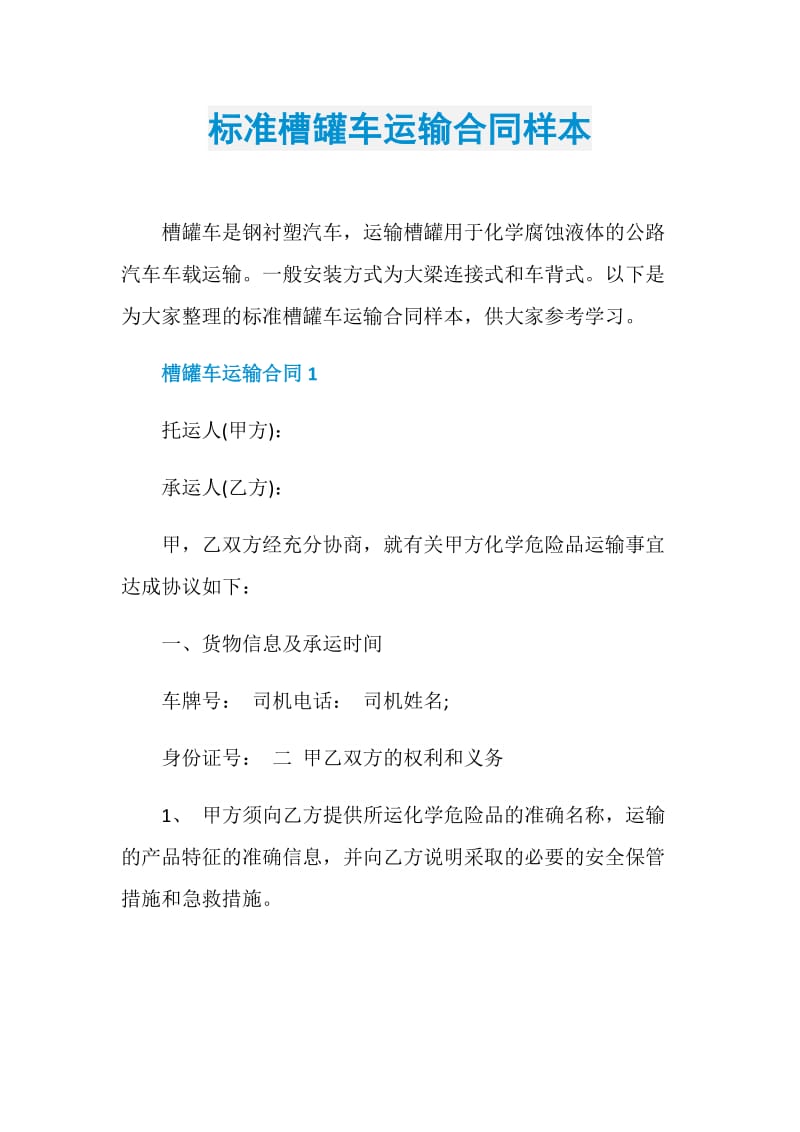 标准槽罐车运输合同样本.doc_第1页