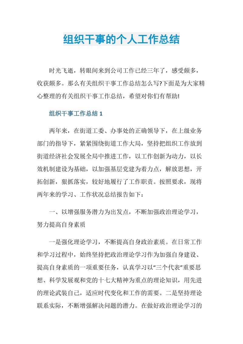 组织干事的个人工作总结.doc_第1页