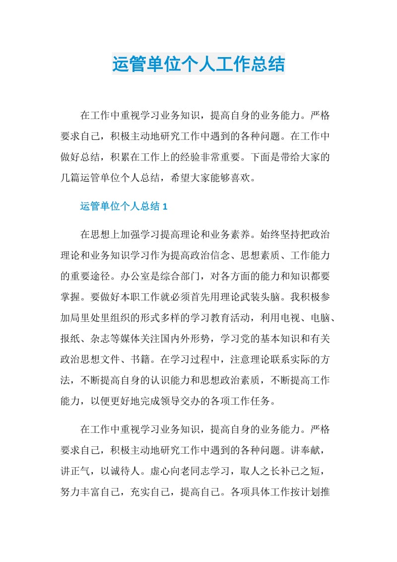 运管单位个人工作总结.doc_第1页