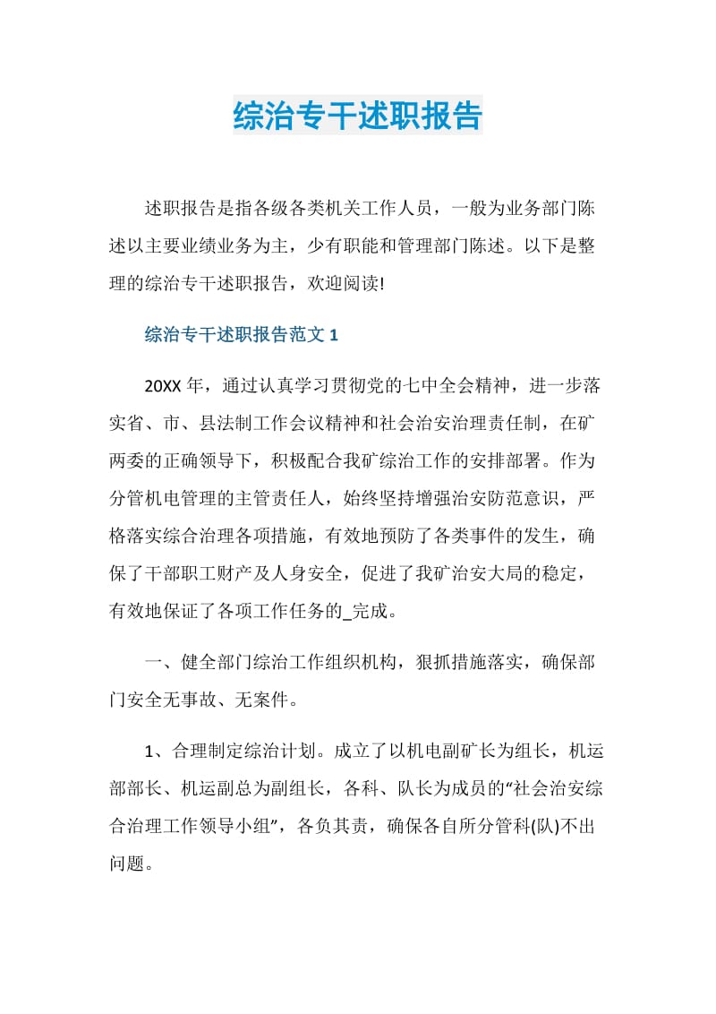 综治专干述职报告.doc_第1页