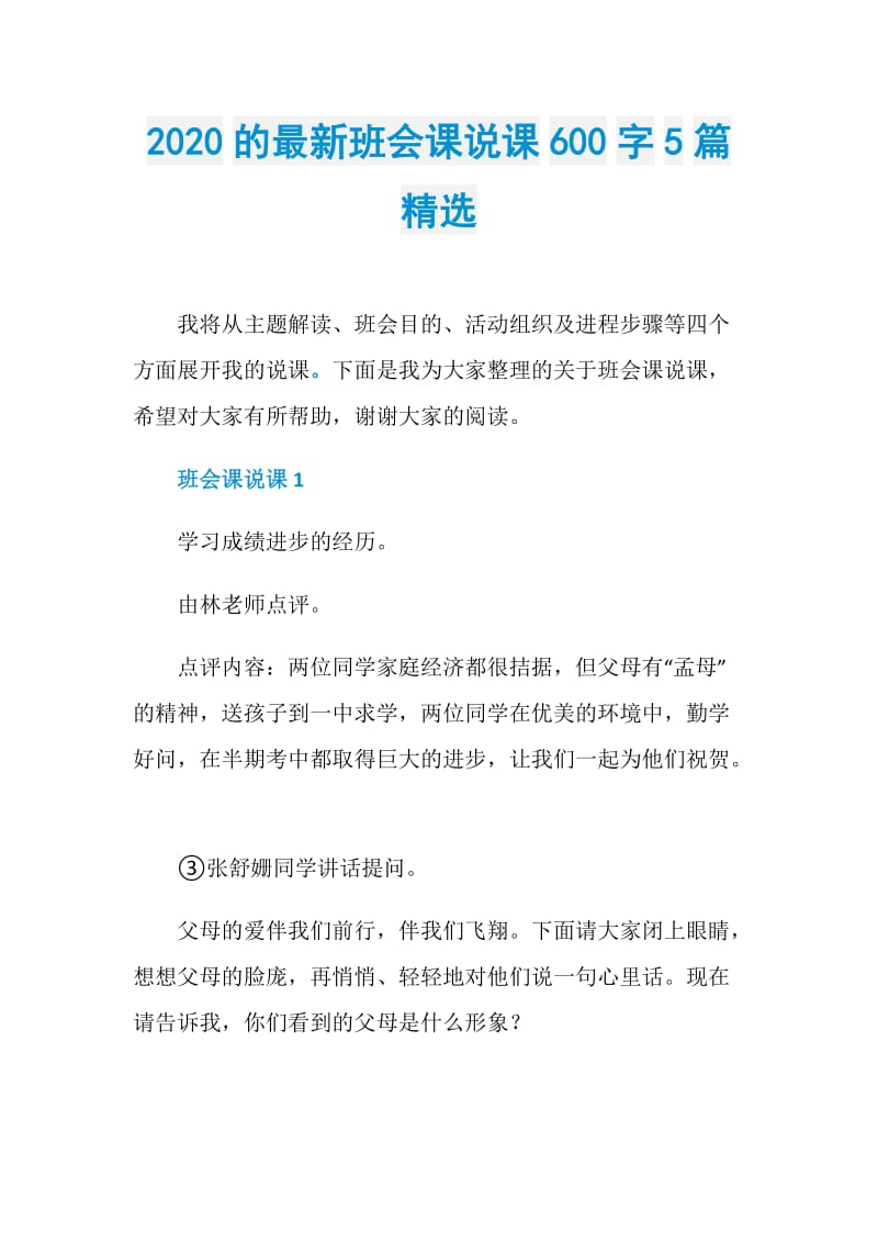 2020的最新班会课说课600字5篇精选.doc_第1页