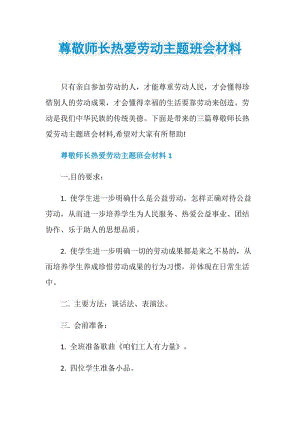 尊敬师长热爱劳动主题班会材料.doc