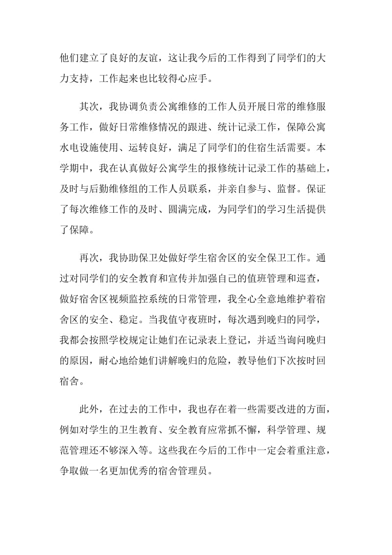 2020年舍管管理年终总结范文.doc_第2页