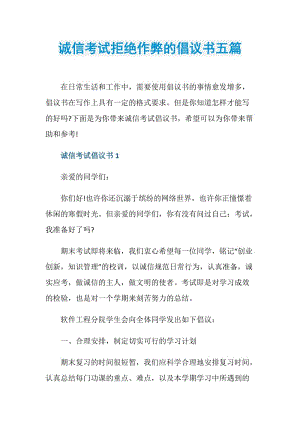 诚信考试拒绝作弊的倡议书五篇.doc