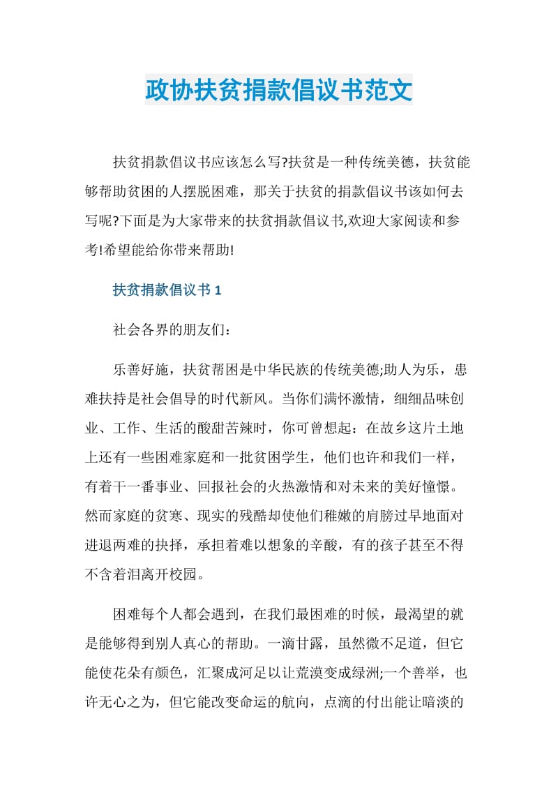 政协扶贫捐款倡议书范文.doc_第1页