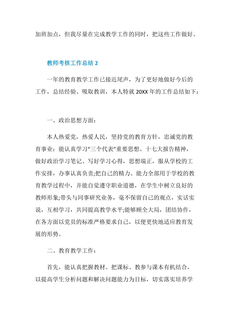 2020教师考核工作总结范文五篇.doc_第3页