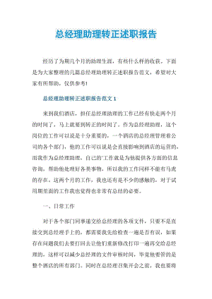 总经理助理转正述职报告.doc