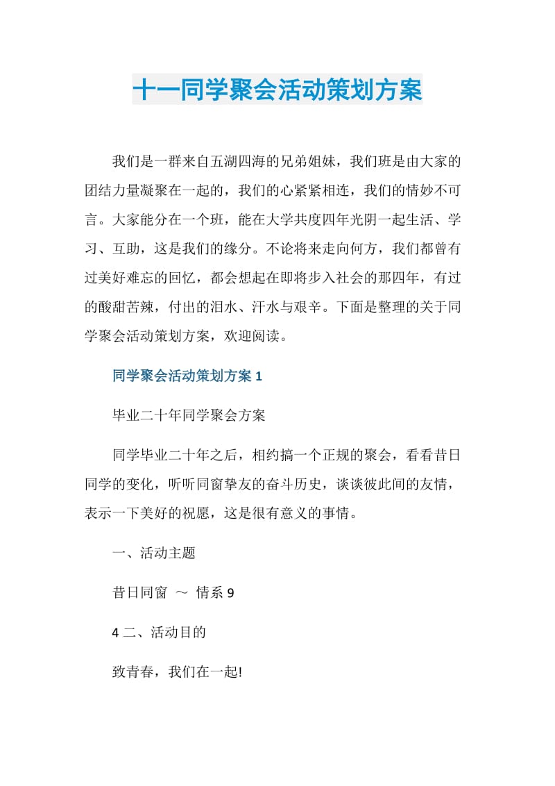 十一同学聚会活动策划方案.doc_第1页