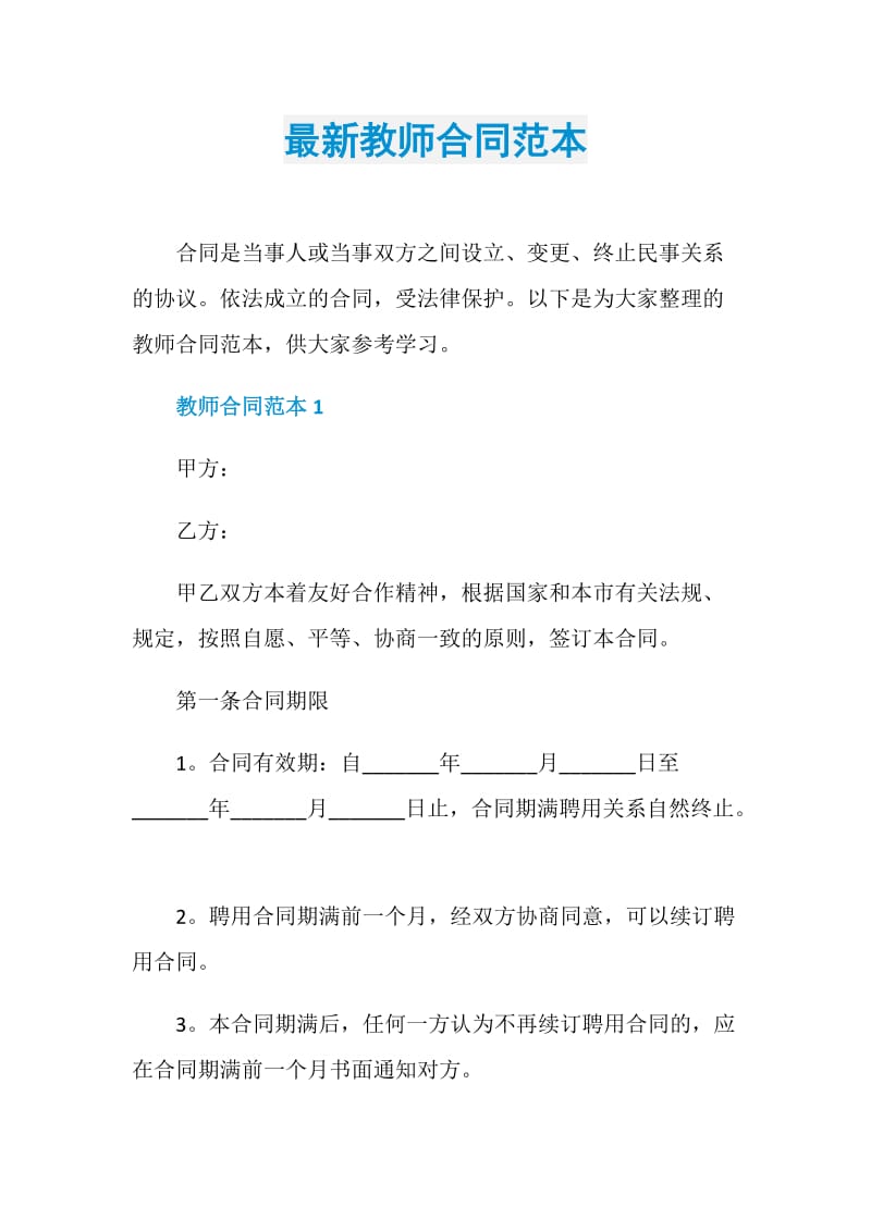 最新教师合同范本.doc_第1页