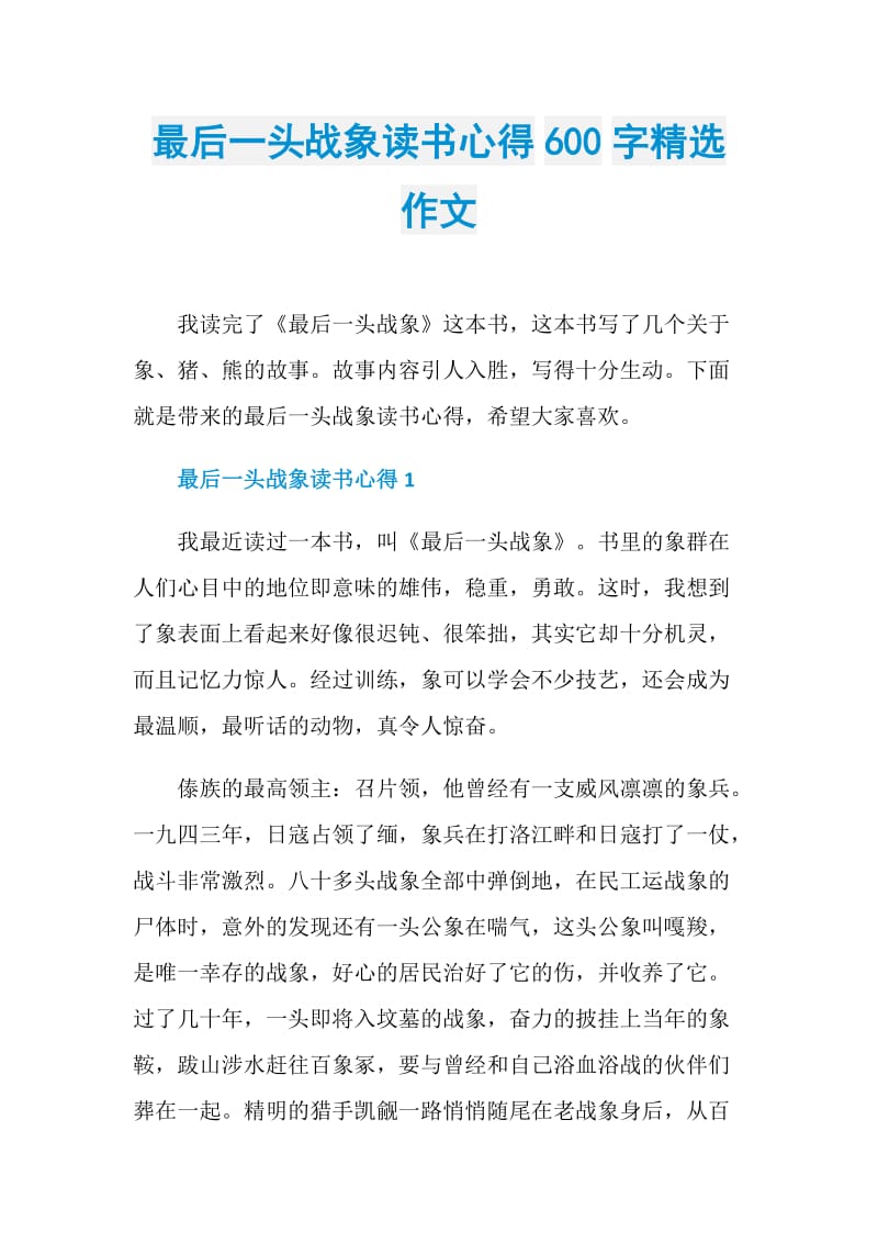 最后一头战象读书心得600字精选作文.doc_第1页