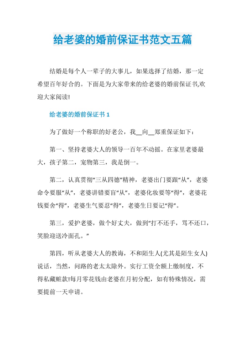 给老婆的婚前保证书范文五篇.doc_第1页