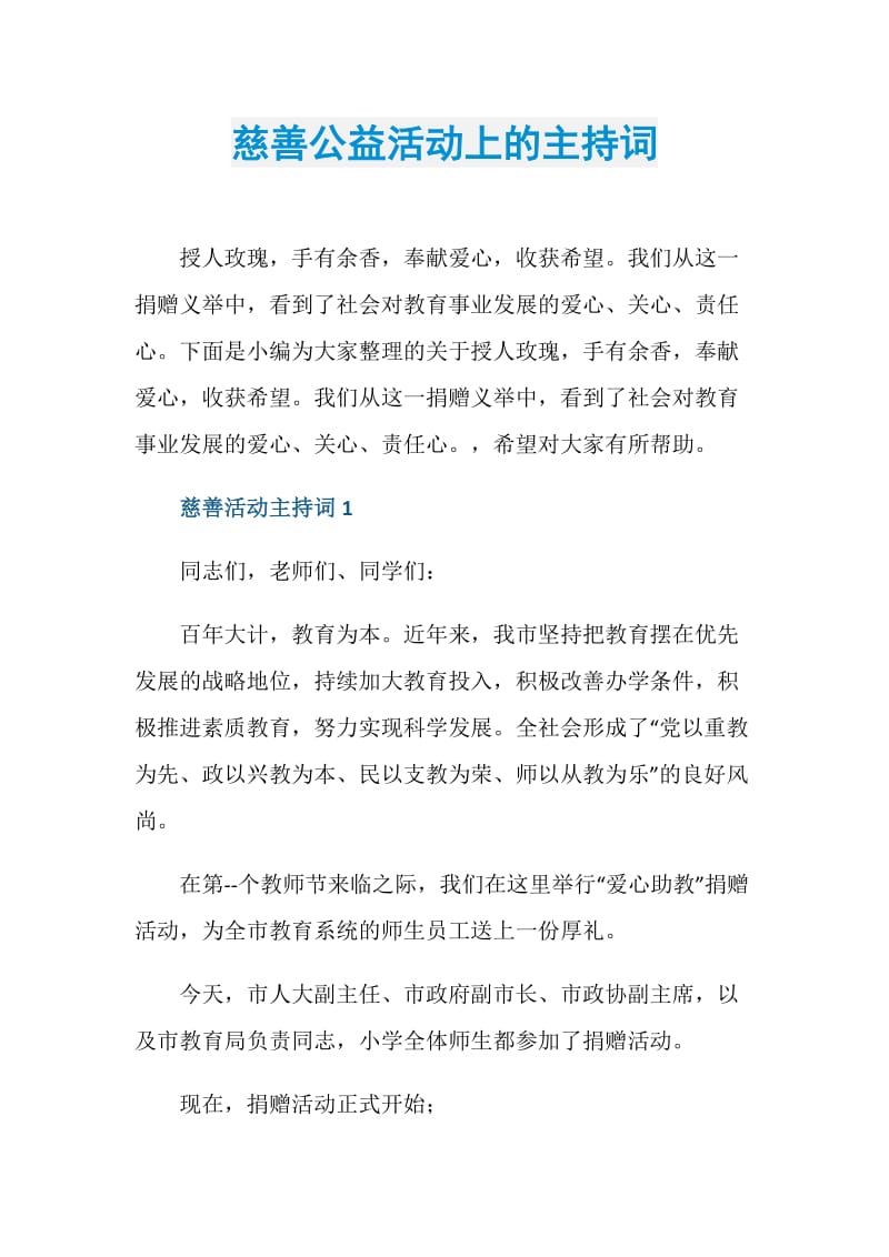 慈善公益活动上的主持词.doc_第1页