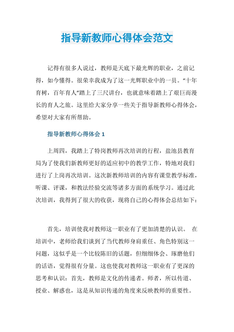 指导新教师心得体会范文.doc_第1页