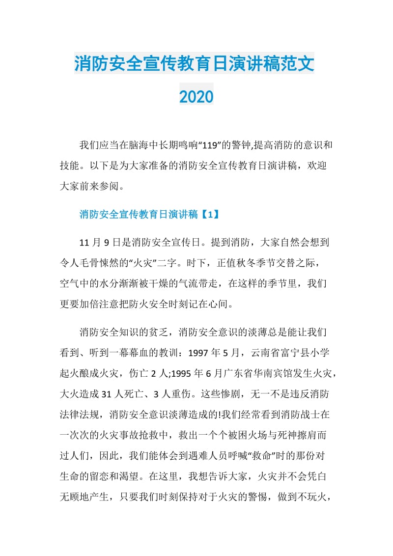 消防安全宣传教育日演讲稿范文2020.doc_第1页