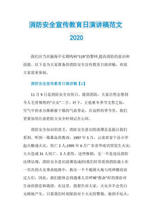 消防安全宣传教育日演讲稿范文2020.doc