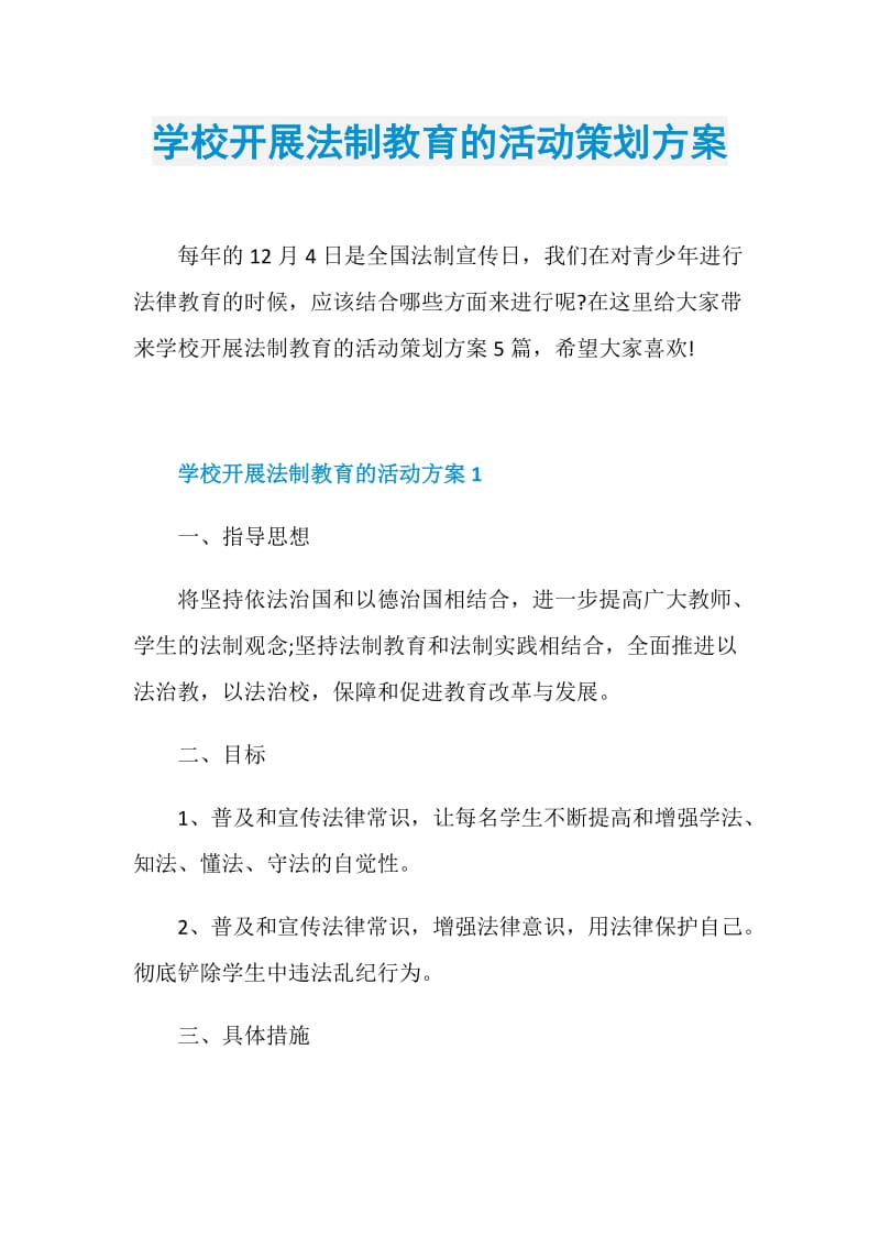 学校开展法制教育的活动策划方案.doc_第1页