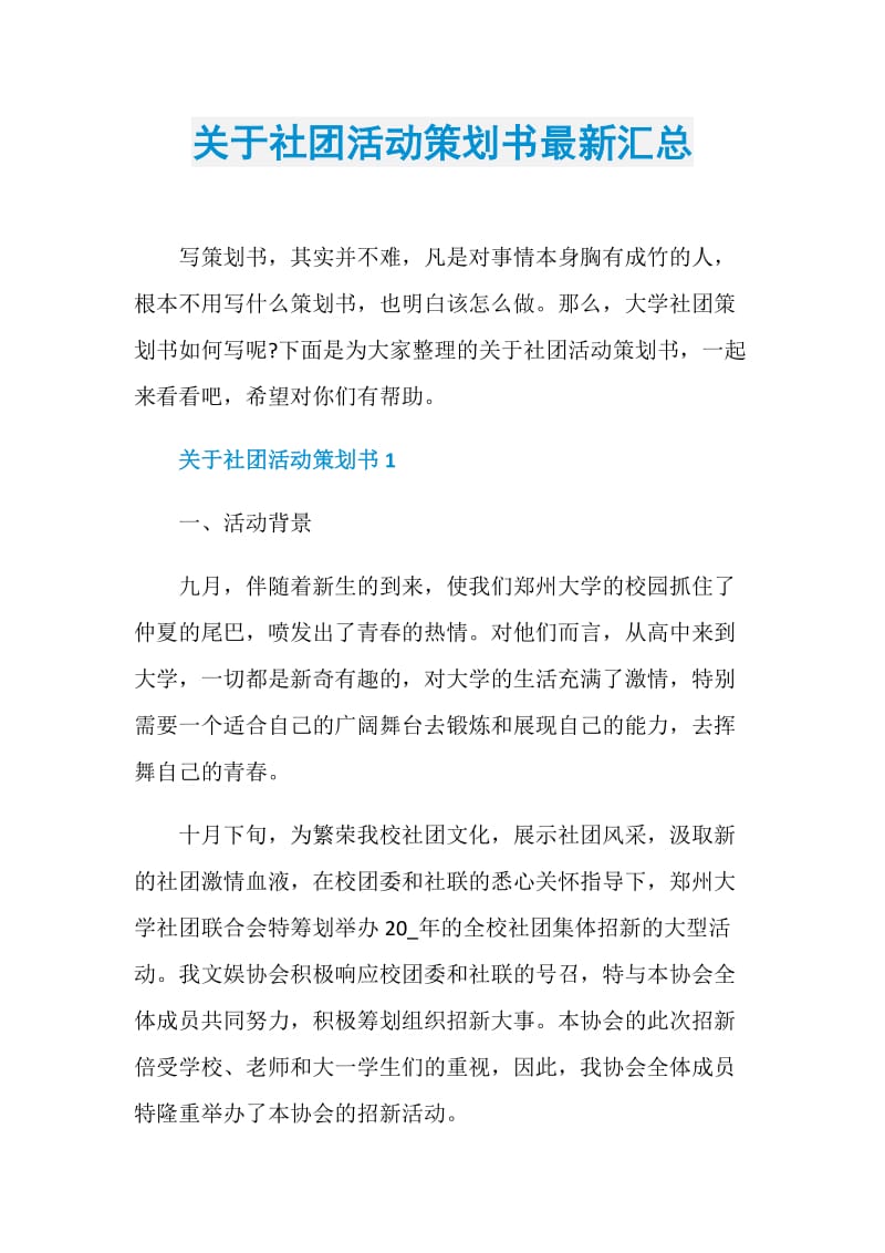 关于社团活动策划书最新汇总.doc_第1页