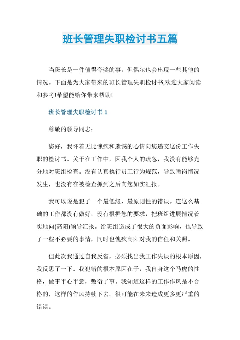 班长管理失职检讨书五篇.doc_第1页