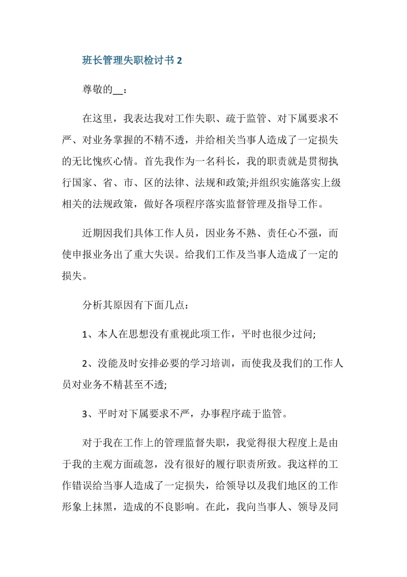 班长管理失职检讨书五篇.doc_第3页