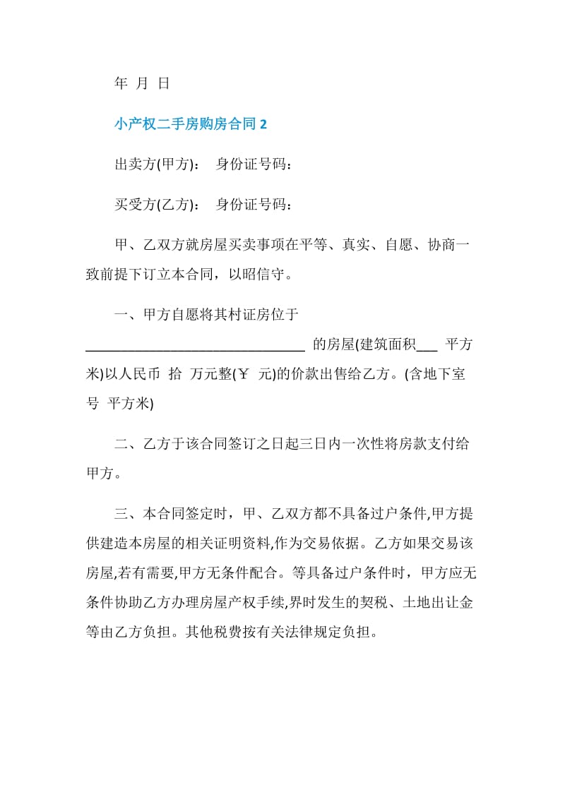 简易小产权二手房购房合同格式.doc_第3页