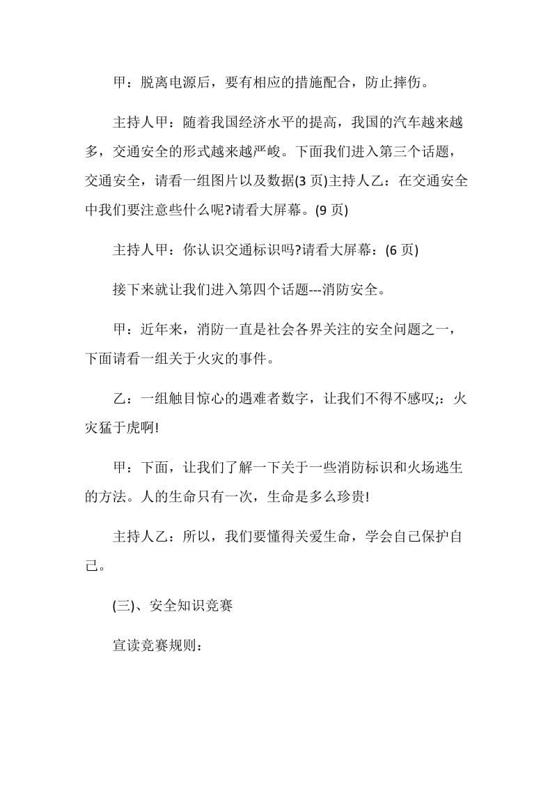 注意安全关爱生命班会主持词.doc_第3页