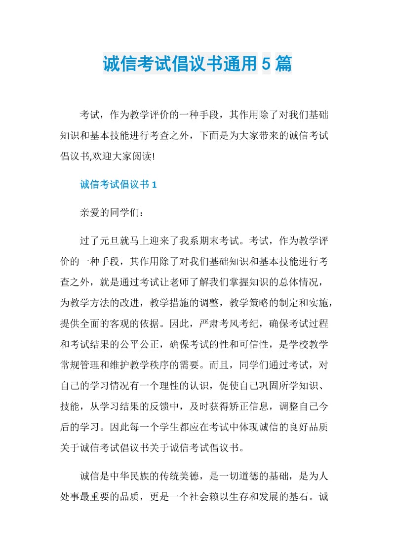 诚信考试倡议书通用5篇.doc_第1页