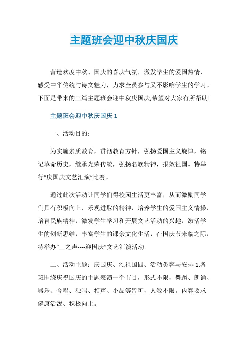 主题班会迎中秋庆国庆.doc_第1页