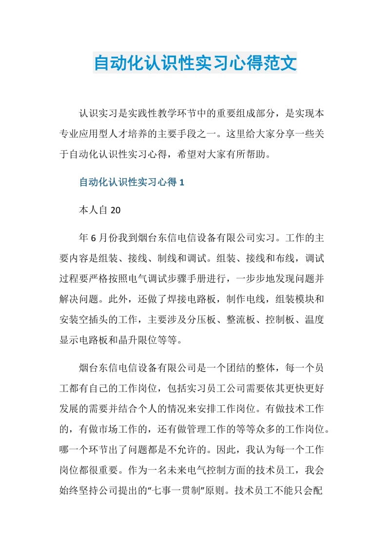 自动化认识性实习心得范文.doc_第1页