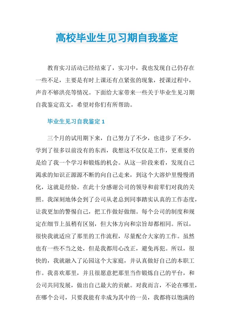 高校毕业生见习期自我鉴定.doc_第1页