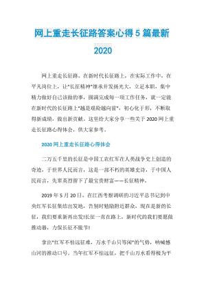 网上重走长征路答案心得5篇最新2020.doc