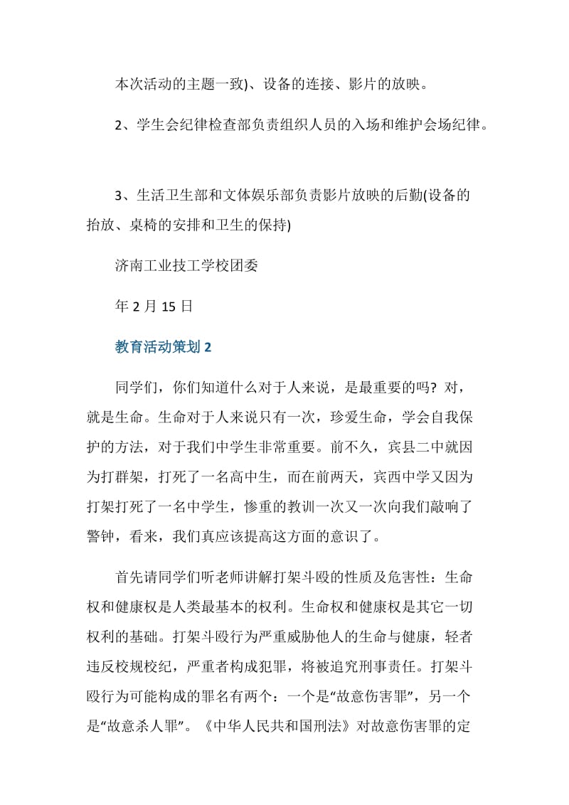 组织教育活动策划.doc_第2页