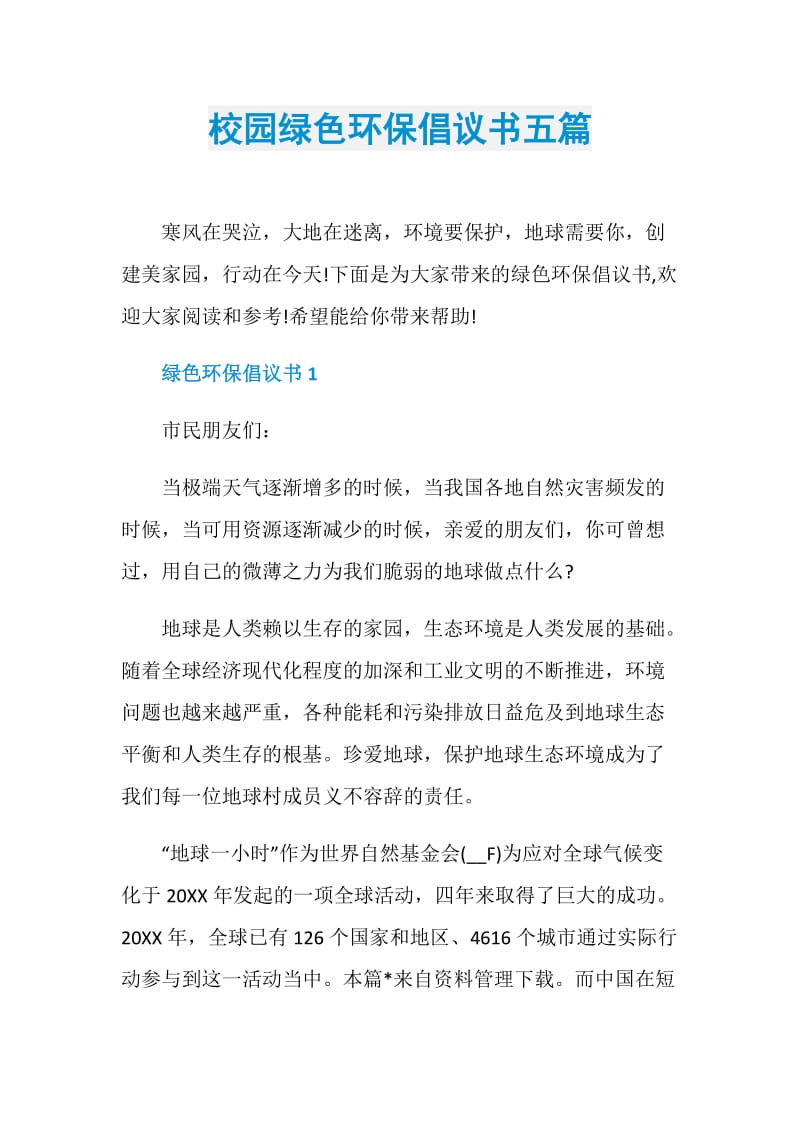 校园绿色环保倡议书五篇.doc_第1页