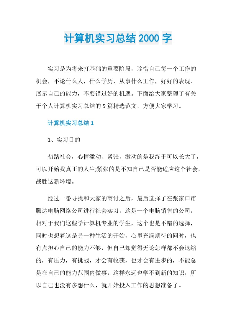 计算机实习总结2000字.doc_第1页