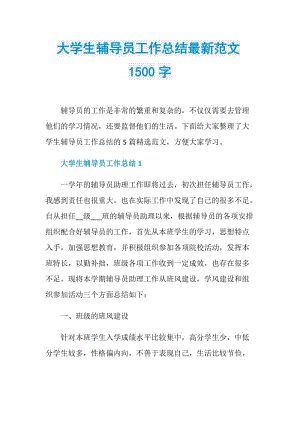 大学生辅导员工作总结最新范文1500字.doc