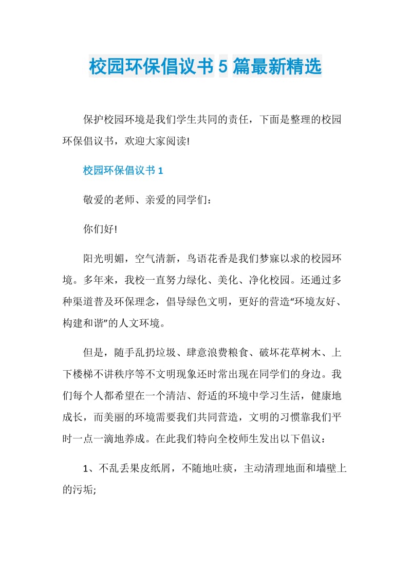 校园环保倡议书5篇最新精选.doc_第1页