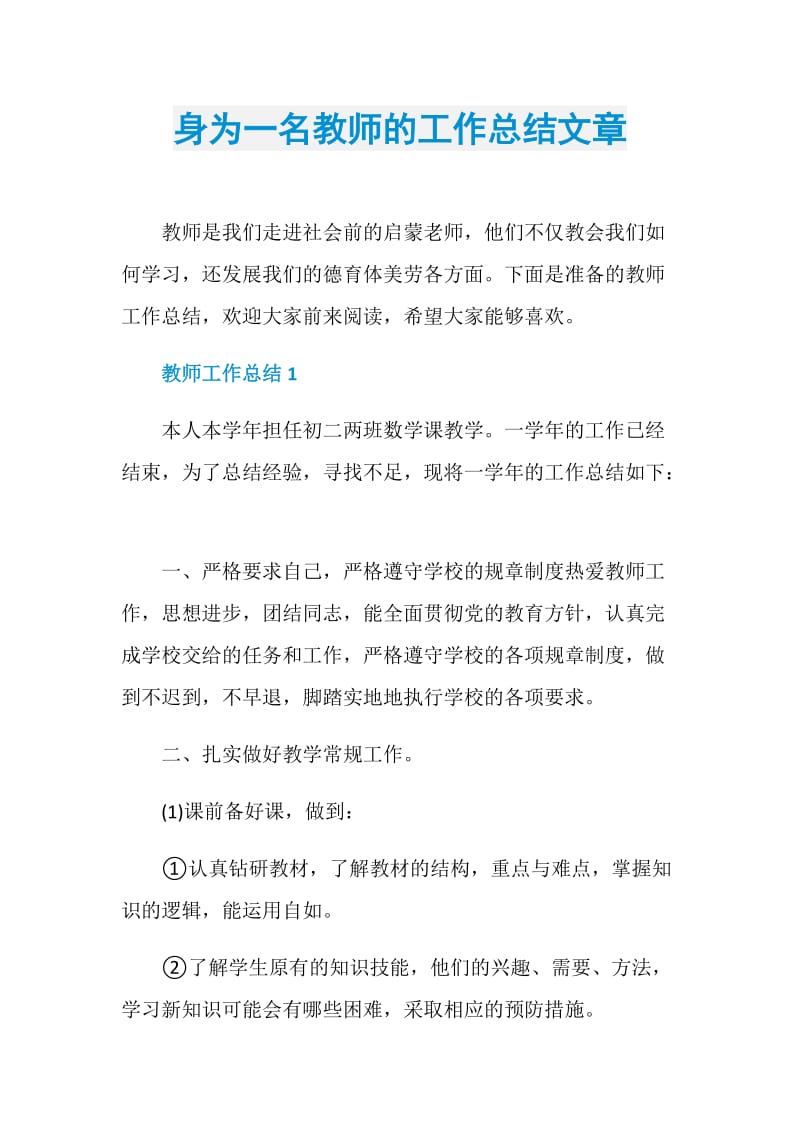 身为一名教师的工作总结文章.doc_第1页