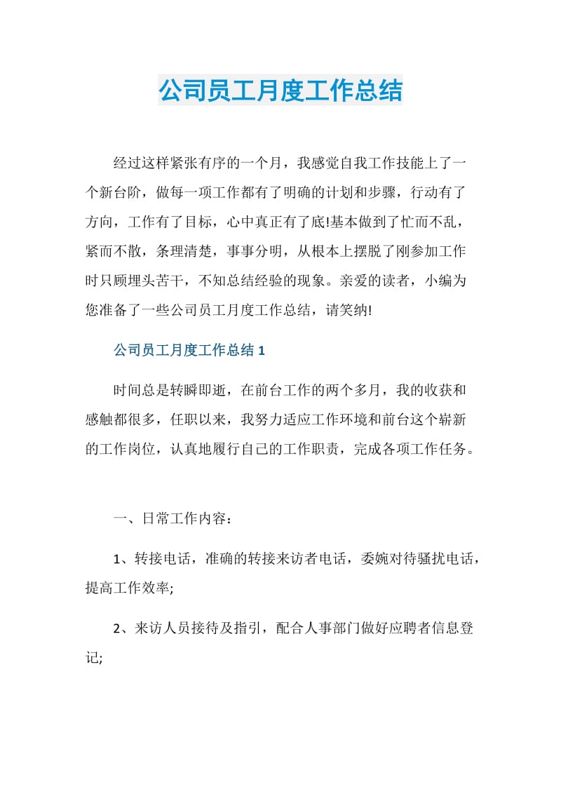 公司员工月度工作总结.doc_第1页