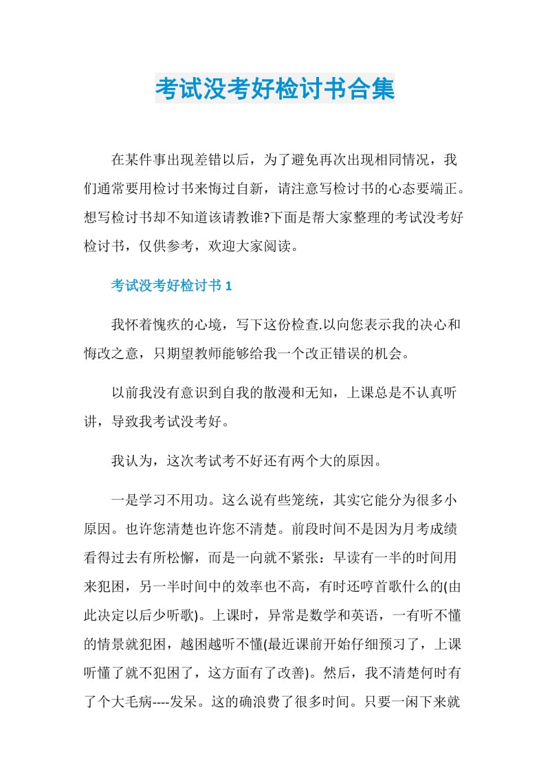 考试没考好检讨书合集.doc_第1页