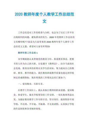 2020教师年度个人教学工作总结范文.doc