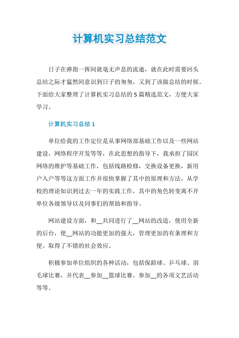 计算机实习总结范文.doc_第1页